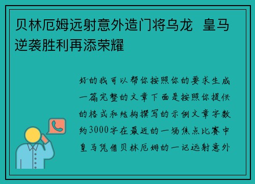 贝林厄姆远射意外造门将乌龙  皇马逆袭胜利再添荣耀
