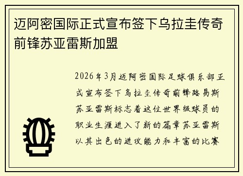 迈阿密国际正式宣布签下乌拉圭传奇前锋苏亚雷斯加盟