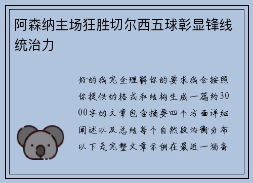 阿森纳主场狂胜切尔西五球彰显锋线统治力