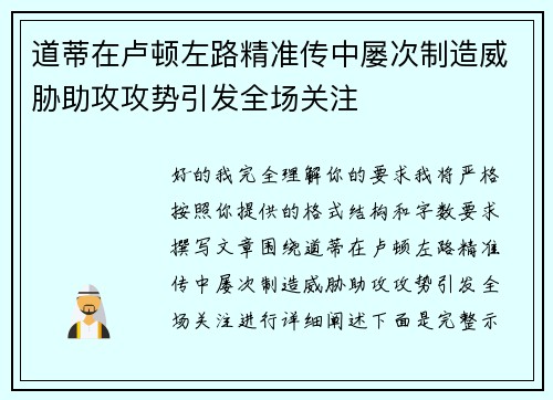道蒂在卢顿左路精准传中屡次制造威胁助攻攻势引发全场关注