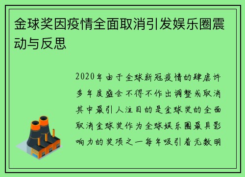 金球奖因疫情全面取消引发娱乐圈震动与反思 金球奖因疫情全面取消引发娱乐圈震动与反思