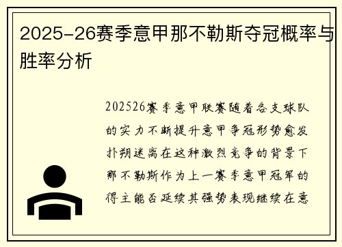 2025-26赛季意甲那不勒斯夺冠概率与胜率分析