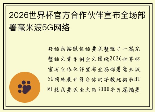 2026世界杯官方合作伙伴宣布全场部署毫米波5G网络 2026世界杯官方合作伙伴宣布全场部署毫米波5G网络