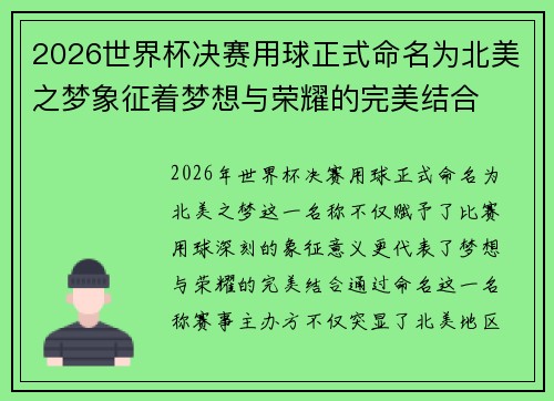 2026世界杯决赛用球正式命名为北美之梦象征着梦想与荣耀的完美结合 2026世界杯决赛用球正式命名为北美之梦象征着梦想与荣耀的完美结合