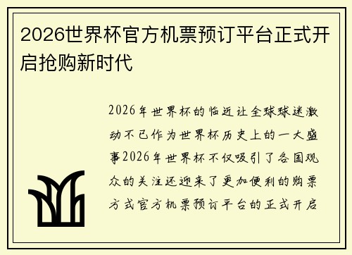 2026世界杯官方机票预订平台正式开启抢购新时代 2026世界杯官方机票预订平台正式开启抢购新时代