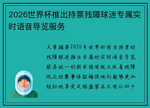 2026世界杯推出持票残障球迷专属实时语音导览服务 2026世界杯推出持票残障球迷专属实时语音导览服务