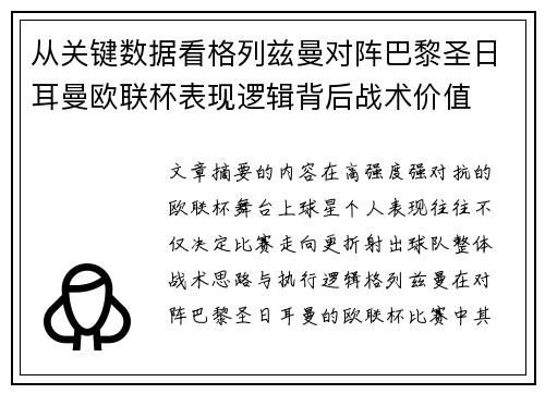 从关键数据看格列兹曼对阵巴黎圣日耳曼欧联杯表现逻辑背后战术价值 从关键数据看格列兹曼对阵巴黎圣日耳曼欧联杯表现逻辑背后战术价值
