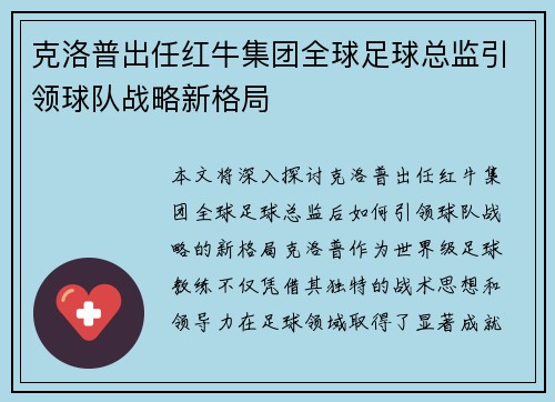 克洛普出任红牛集团全球足球总监引领球队战略新格局