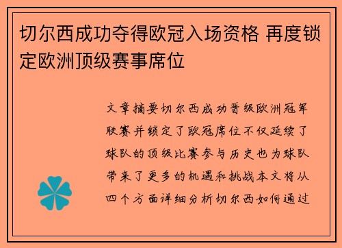 切尔西成功夺得欧冠入场资格 再度锁定欧洲顶级赛事席位