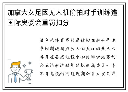 加拿大女足因无人机偷拍对手训练遭国际奥委会重罚扣分 加拿大女足因无人机偷拍对手训练遭国际奥委会重罚扣分