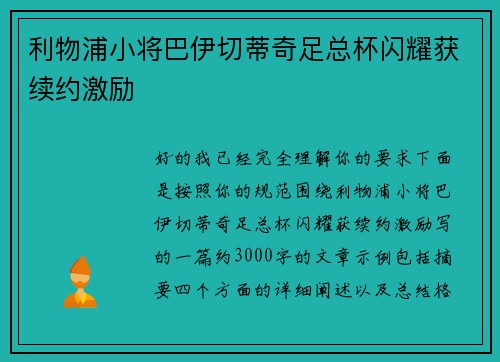利物浦小将巴伊切蒂奇足总杯闪耀获续约激励