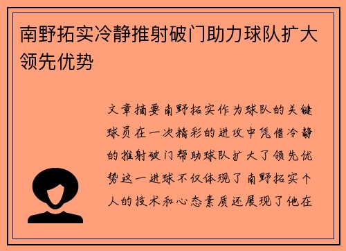 南野拓实冷静推射破门助力球队扩大领先优势