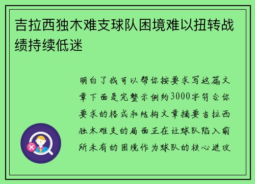 吉拉西独木难支球队困境难以扭转战绩持续低迷 吉拉西独木难支球队困境难以扭转战绩持续低迷