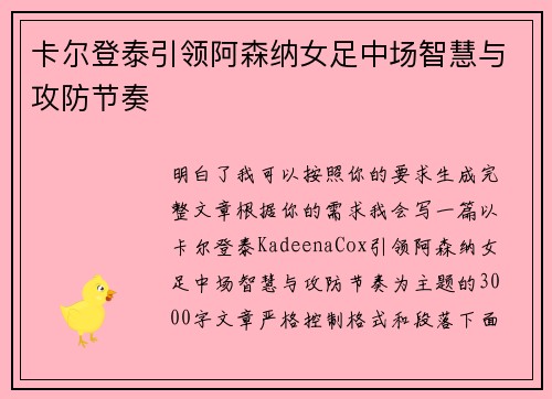卡尔登泰引领阿森纳女足中场智慧与攻防节奏