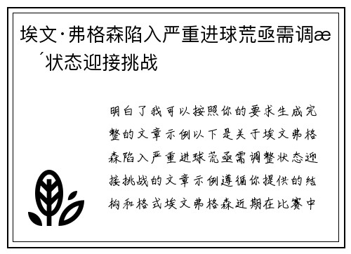 埃文·弗格森陷入严重进球荒亟需调整状态迎接挑战