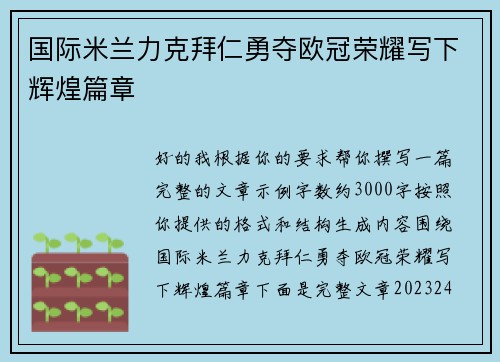 国际米兰力克拜仁勇夺欧冠荣耀写下辉煌篇章 国际米兰力克拜仁勇夺欧冠荣耀写下辉煌篇章