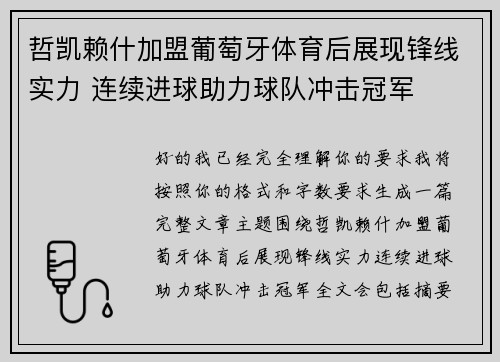 哲凯赖什加盟葡萄牙体育后展现锋线实力 连续进球助力球队冲击冠军 哲凯赖什加盟葡萄牙体育后展现锋线实力 连续进球助力球队冲击冠军