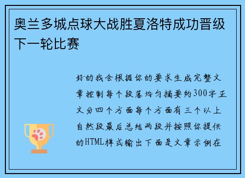 奥兰多城点球大战胜夏洛特成功晋级下一轮比赛