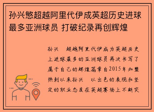 孙兴慜超越阿里代伊成英超历史进球最多亚洲球员 打破纪录再创辉煌