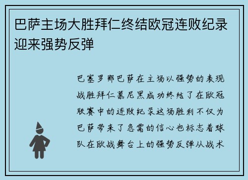 巴萨主场大胜拜仁终结欧冠连败纪录迎来强势反弹