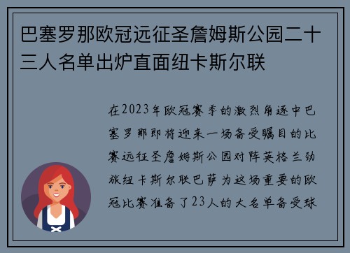 巴塞罗那欧冠远征圣詹姆斯公园二十三人名单出炉直面纽卡斯尔联 巴塞罗那欧冠远征圣詹姆斯公园二十三人名单出炉直面纽卡斯尔联