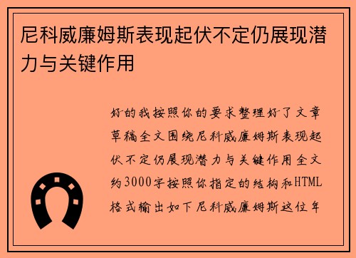尼科威廉姆斯表现起伏不定仍展现潜力与关键作用