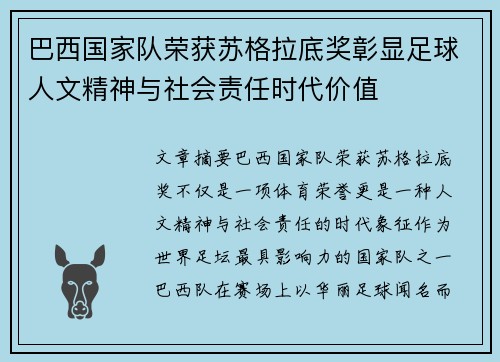 巴西国家队荣获苏格拉底奖彰显足球人文精神与社会责任时代价值