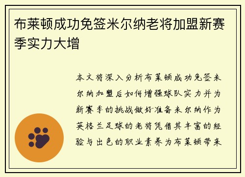 布莱顿成功免签米尔纳老将加盟新赛季实力大增 布莱顿成功免签米尔纳老将加盟新赛季实力大增