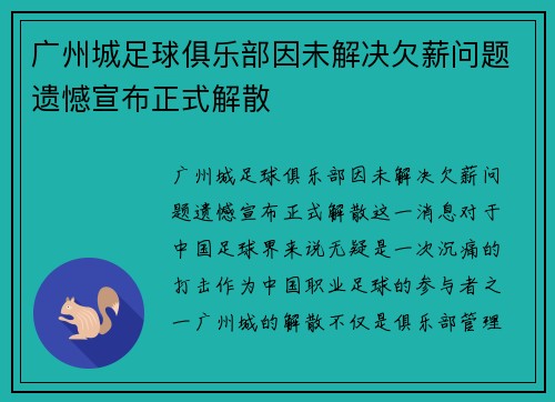 广州城足球俱乐部因未解决欠薪问题遗憾宣布正式解散 广州城足球俱乐部因未解决欠薪问题遗憾宣布正式解散