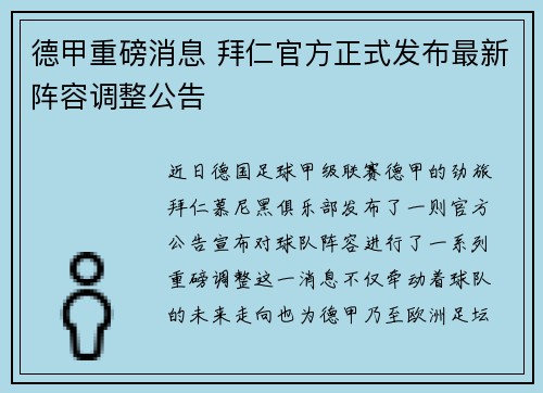 德甲重磅消息 拜仁官方正式发布最新阵容调整公告 德甲重磅消息 拜仁官方正式发布最新阵容调整公告