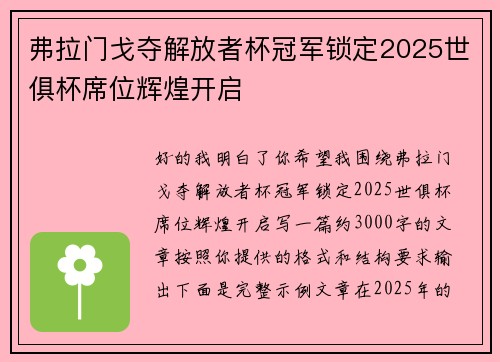 弗拉门戈夺解放者杯冠军锁定2025世俱杯席位辉煌开启