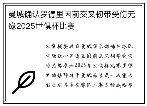 曼城确认罗德里因前交叉韧带受伤无缘2025世俱杯比赛 曼城确认罗德里因前交叉韧带受伤无缘2025世俱杯比赛