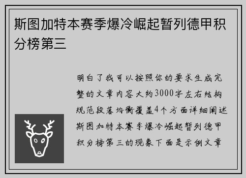 斯图加特本赛季爆冷崛起暂列德甲积分榜第三 斯图加特本赛季爆冷崛起暂列德甲积分榜第三