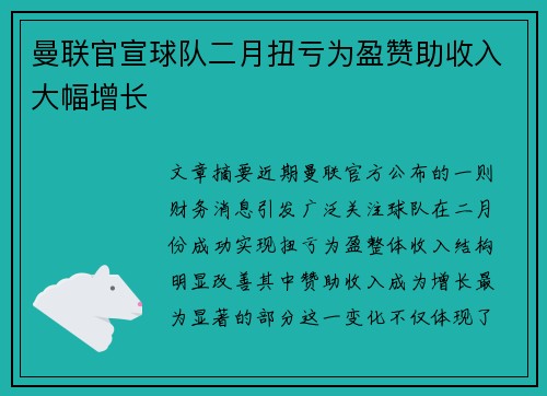 曼联官宣球队二月扭亏为盈赞助收入大幅增长