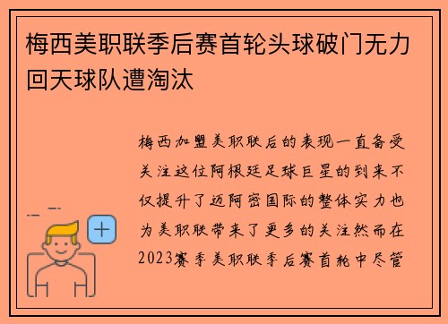 梅西美职联季后赛首轮头球破门无力回天球队遭淘汰 梅西美职联季后赛首轮头球破门无力回天球队遭淘汰