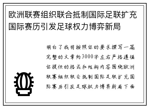欧洲联赛组织联合抵制国际足联扩充国际赛历引发足球权力博弈新局