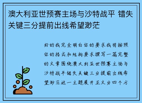 澳大利亚世预赛主场与沙特战平 错失关键三分提前出线希望渺茫 澳大利亚世预赛主场与沙特战平 错失关键三分提前出线希望渺茫